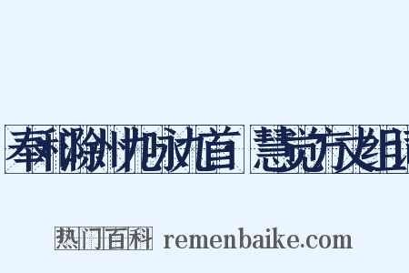 奉和滁州九咏九首·慧觉方丈组词是什么意思的图片